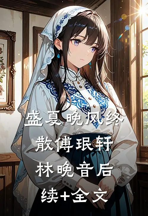 盛夏晚风终散傅珉轩林晚音后续+全文
