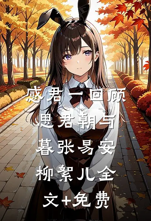 感君一回顾，思君朝与暮张易安柳絮儿全文+免费