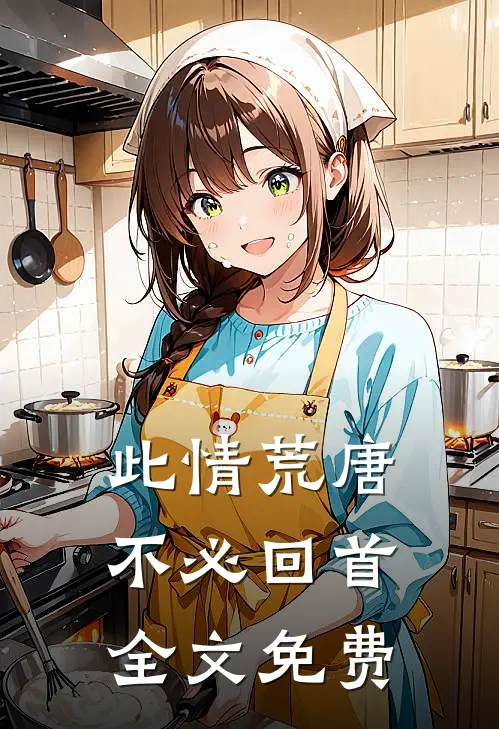 此情荒唐 ，不必回首全文免费