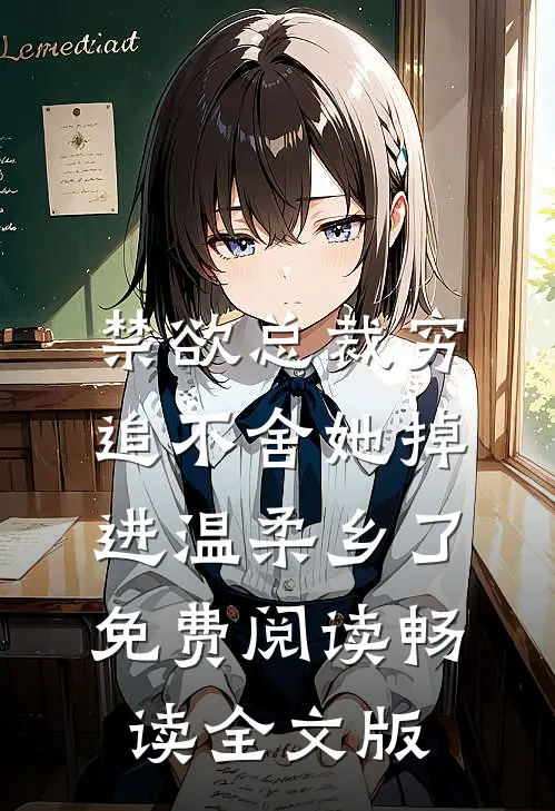 禁欲总裁穷追不舍她掉进温柔乡了免费阅读畅读全文版