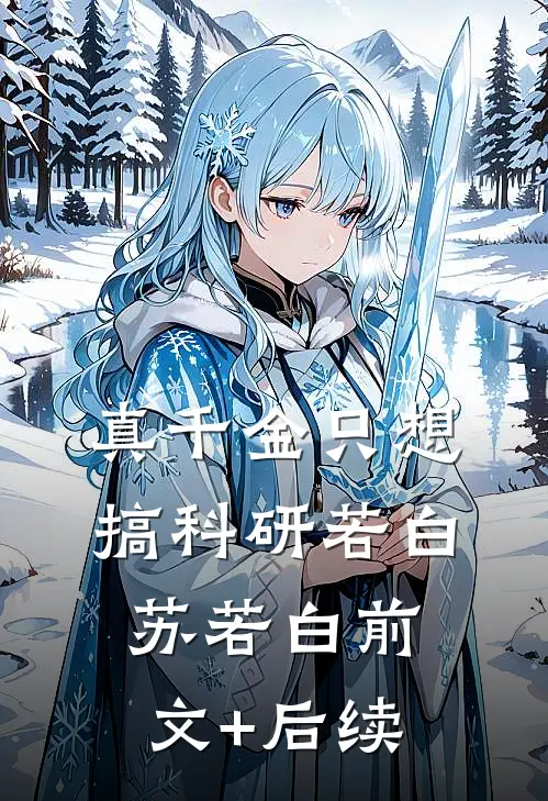 真千金只想搞科研若白苏若白前文+后续