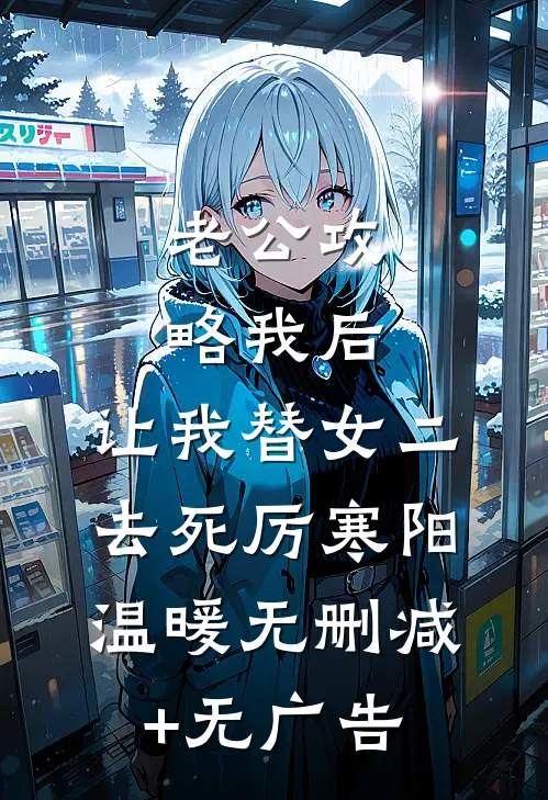 老公攻略我后，让我替女二去死厉寒阳温暖无删减+无广告