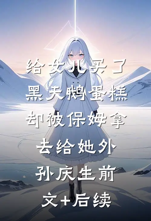 给女儿买了黑天鹅蛋糕，却被保姆拿去给她外孙庆生前文+后续