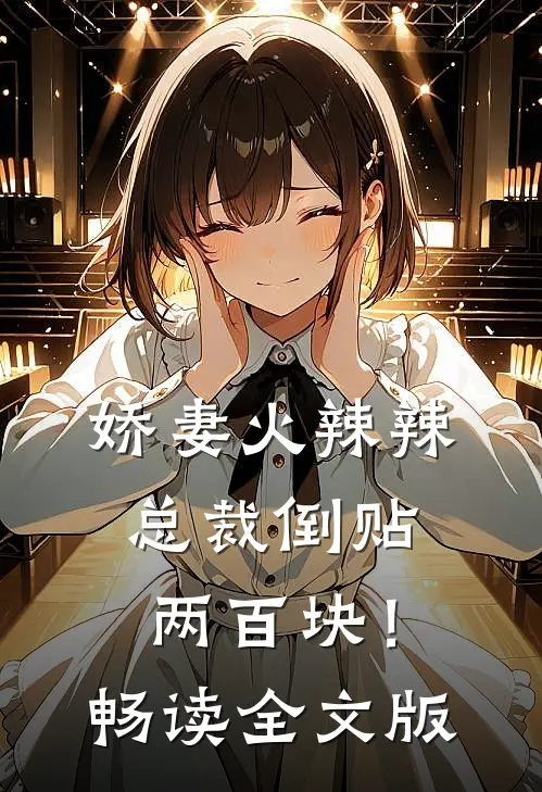 娇妻火辣辣，总裁倒贴两百块！畅读全文版