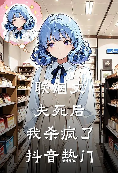 联姻丈夫死后，我杀疯了抖音热门