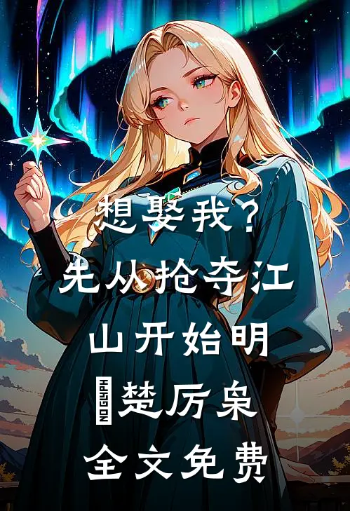 想娶我？先从抢夺江山开始明婳楚厉枭全文免费