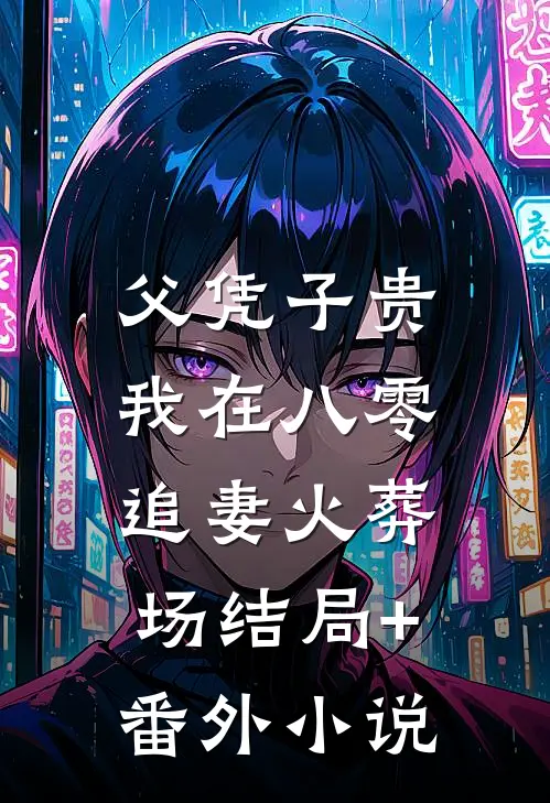父凭子贵：我在八零追妻火葬场结局+番外小说
