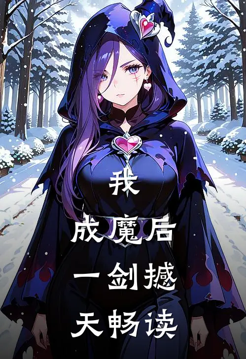 我，成魔后，一剑撼天畅读