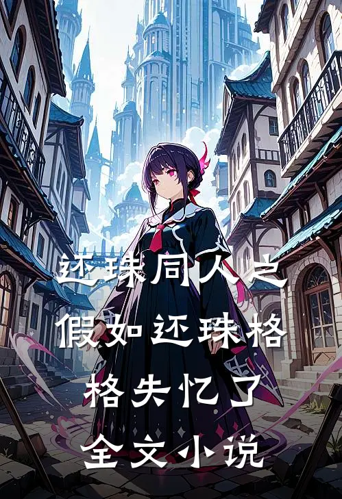 还珠同人之假如还珠格格失忆了全文小说