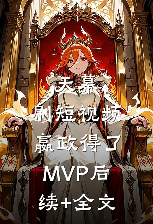 天幕：刷短视频，嬴政得了MVP后续+全文
