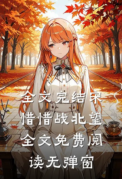 全文完结宋惜惜战北望全文免费阅读无弹窗