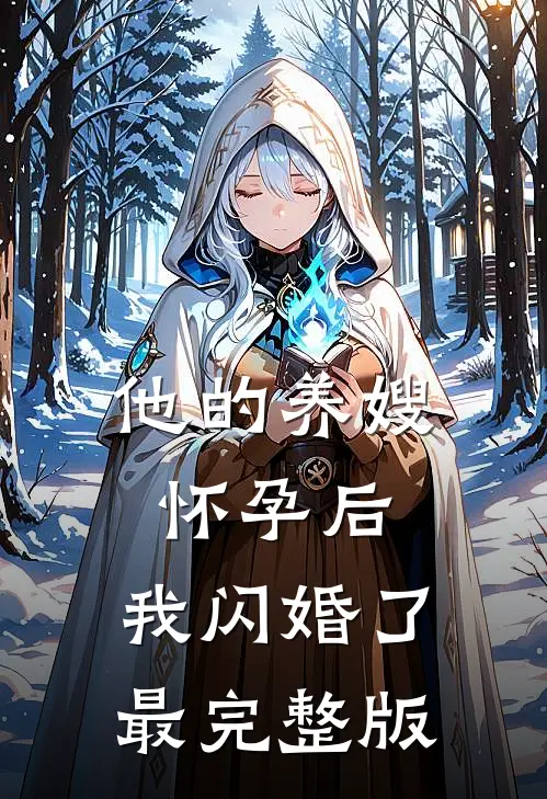 他的养嫂怀孕后，我闪婚了最完整版
