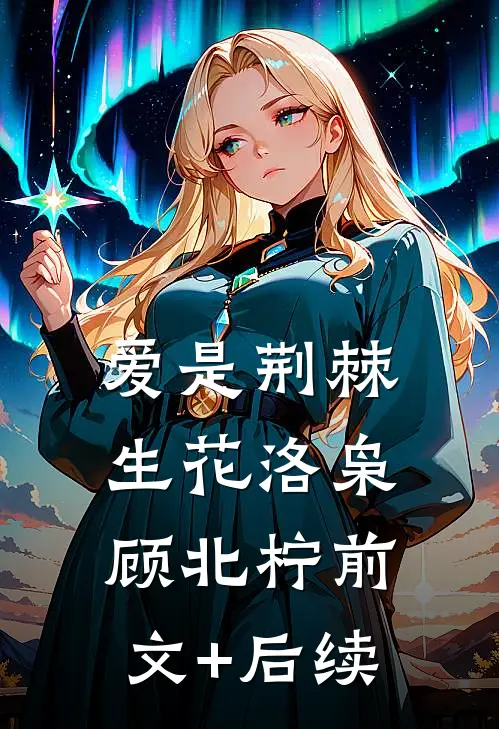爱是荆棘生花洛枭顾北柠前文+后续