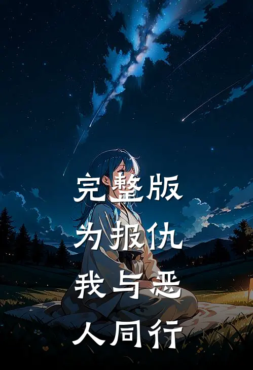 完整版为报仇，我与恶人同行