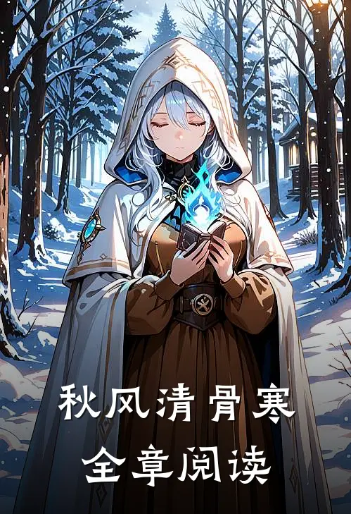秋风清骨寒全章阅读