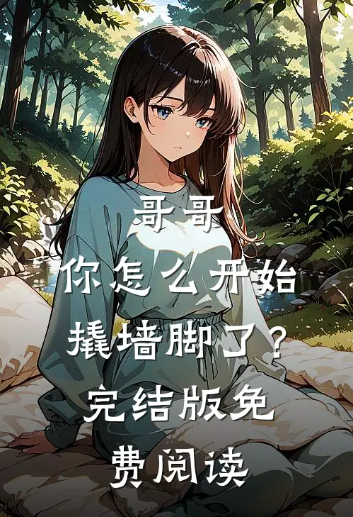 哥哥，你怎么开始撬墙脚了？完结版免费阅读