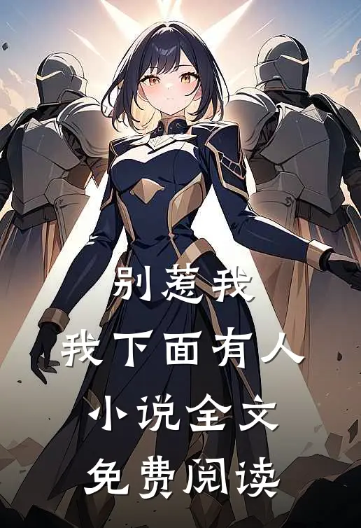别惹我，我下面有人小说全文免费阅读
