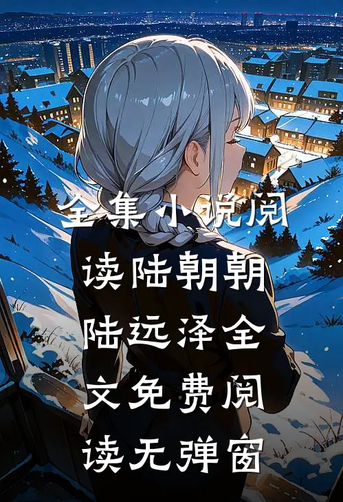 全集小说阅读陆朝朝陆远泽全文免费阅读无弹窗