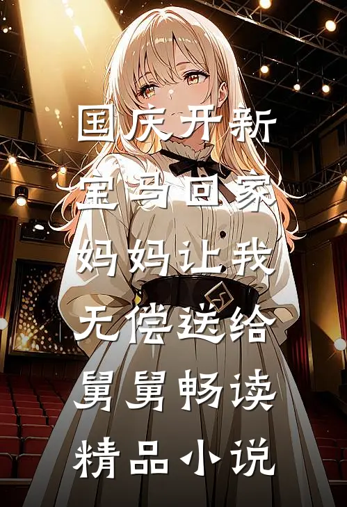 国庆开新宝马回家，妈妈让我无偿送给舅舅畅读精品小说