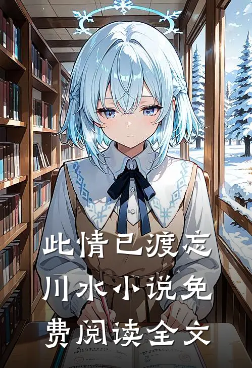 此情已渡忘川水小说免费阅读全文