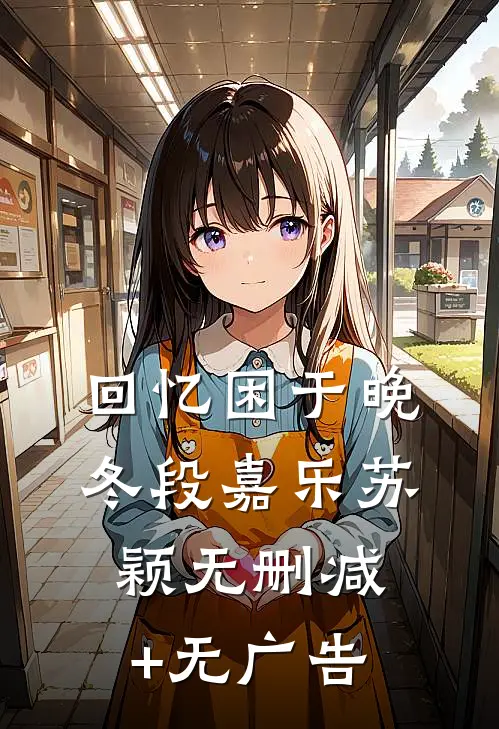 回忆困于晚冬段嘉乐苏颖无删减+无广告