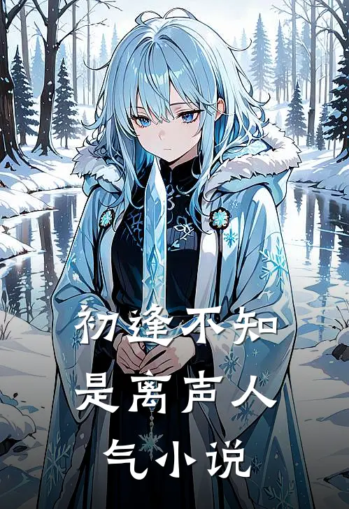 初逢不知是离声人气小说
