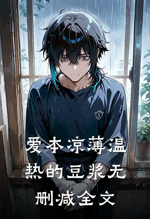爱本凉薄-温热的豆浆无删减全文