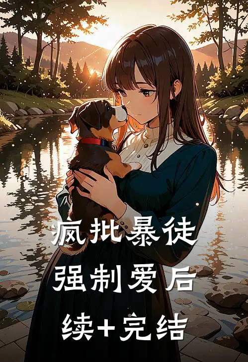 疯批暴徒强制爱后续+完结