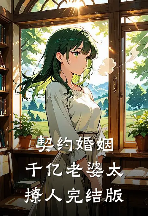 契约婚姻：千亿老婆太撩人完结版