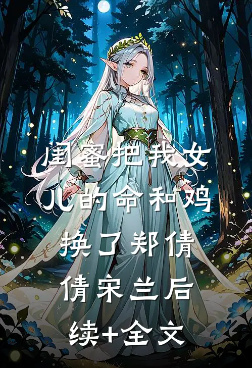 闺蜜把我女儿的命和鸡换了郑倩倩宋兰后续+全文