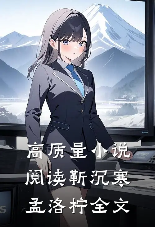 高质量小说阅读靳沉寒孟洛柠全文