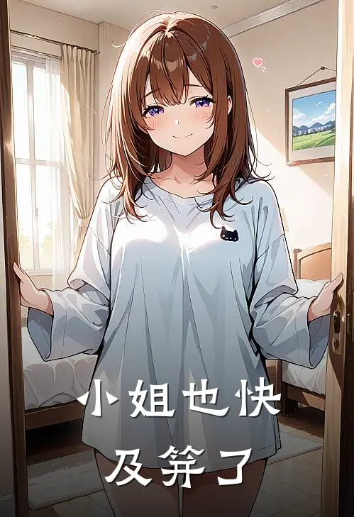 小姐也快及笄了的说说