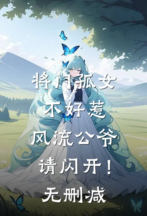将门孤女不好惹，风流公爷请闪开！无删减
