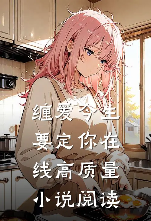 缠爱今生要定你在线高质量小说阅读