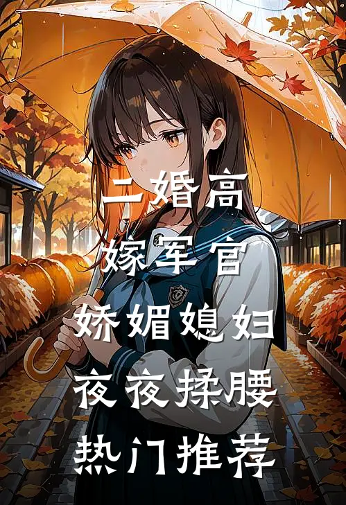 二婚高嫁军官，娇媚媳妇夜夜揉腰热门推荐