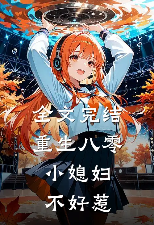 全文完结重生八零：小媳妇不好惹