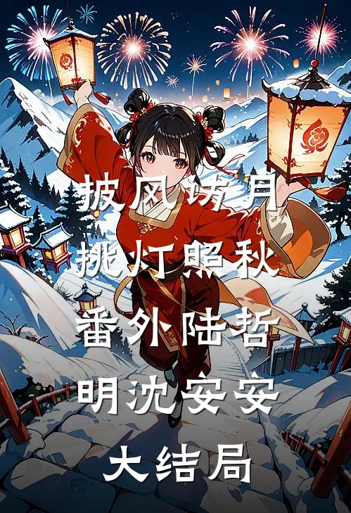 披风访月，挑灯照秋： 番外陆哲明沈安安大结局