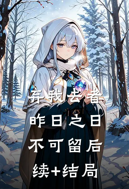 弃我去者，昨日之日不可留后续+结局