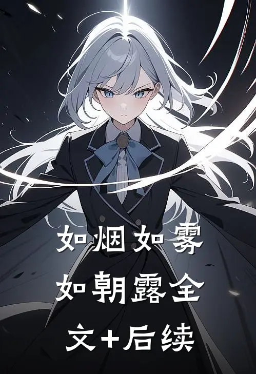 如烟如雾如朝露全文+后续