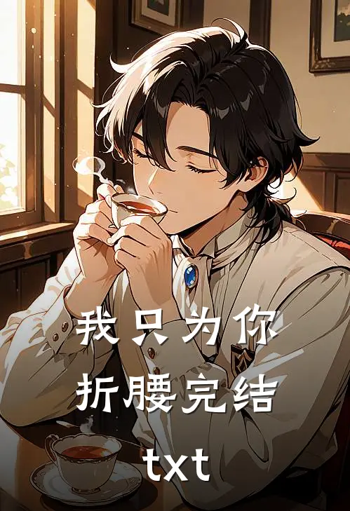 我只为你折腰完结txt