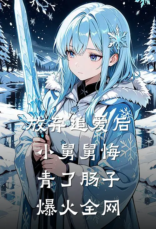 放弃追爱后，小舅舅悔青了肠子爆火全网