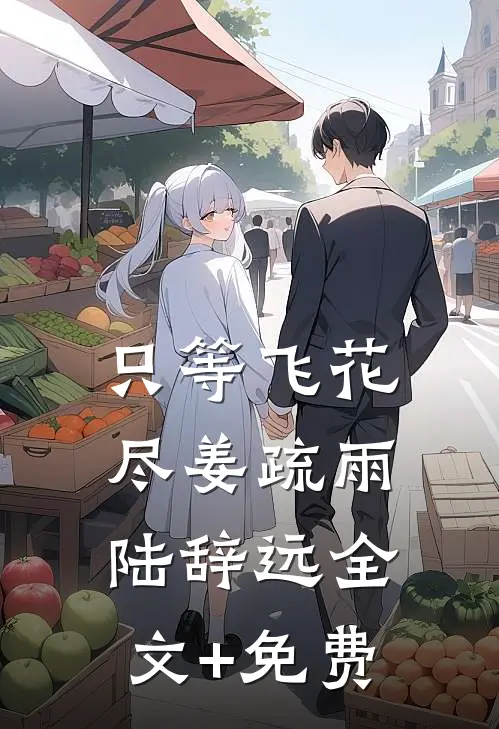 只等飞花尽姜疏雨陆辞远全文+免费