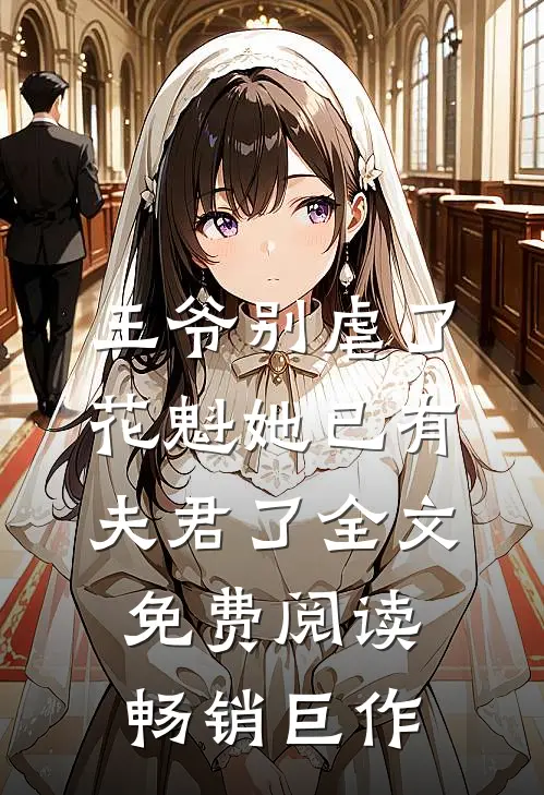 王爷别虐了,花魁她已有夫君了全文免费阅读畅销巨作