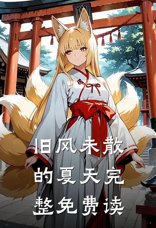 旧风未散的夏天完整免费读