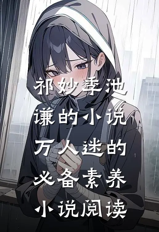 祁妙季池谦的小说万人迷的必备素养小说阅读