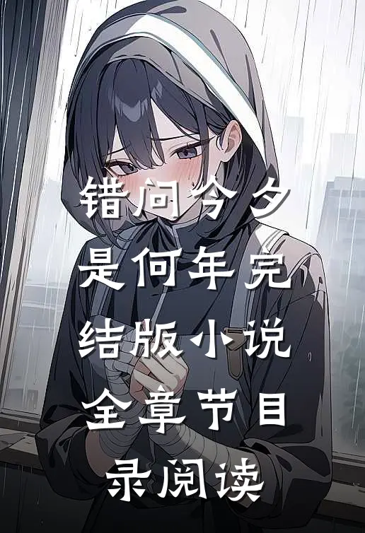 错问今夕是何年完结版小说全章节目录阅读