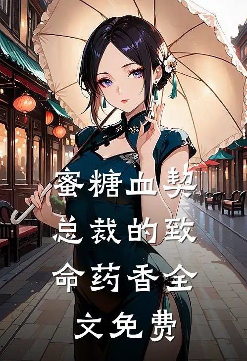蜜糖血契：总裁的致命药香全文免费
