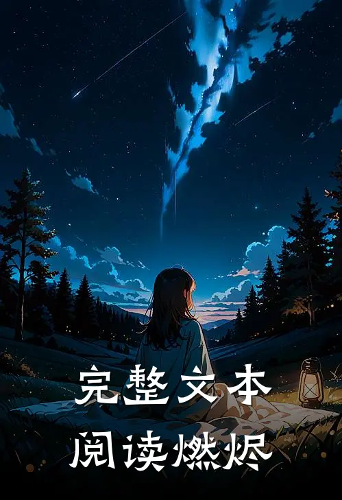 完整文本阅读燃烬