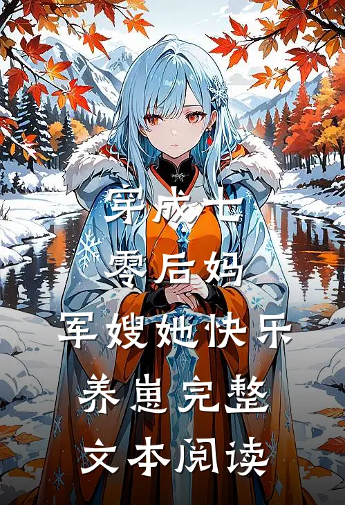 穿成七零后妈，军嫂她快乐养崽完整文本阅读