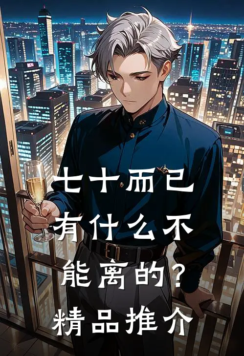 七十而已，有什么不能离的？精品推介